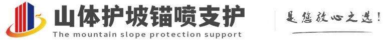 永靖山体护坡锚喷支护公司